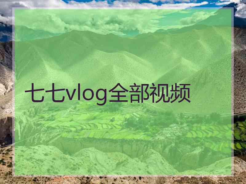 七七vlog全部视频