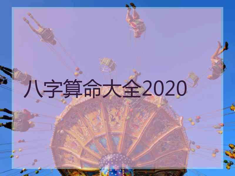 八字算命大全2020