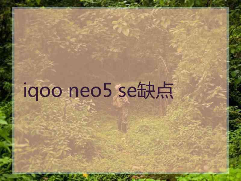 iqoo neo5 se缺点