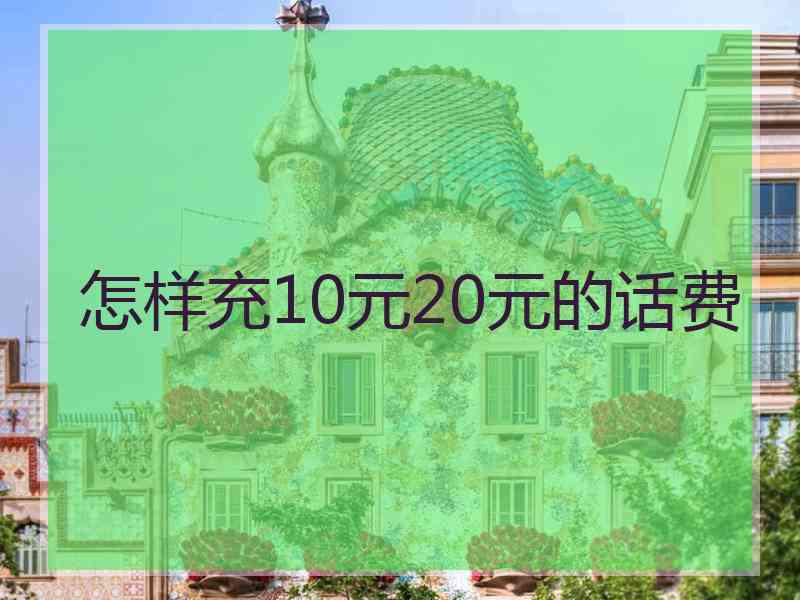 怎样充10元20元的话费