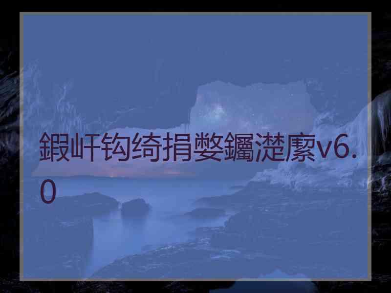 鍜屽钩绮捐嫳钃濋緳v6.0