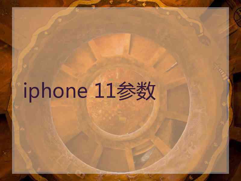 iphone 11参数