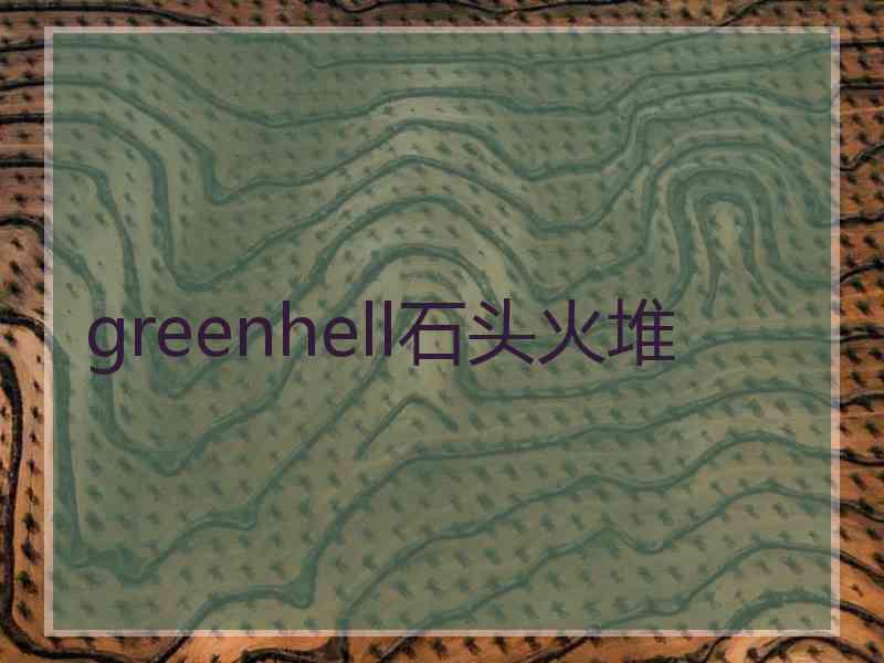 greenhell石头火堆