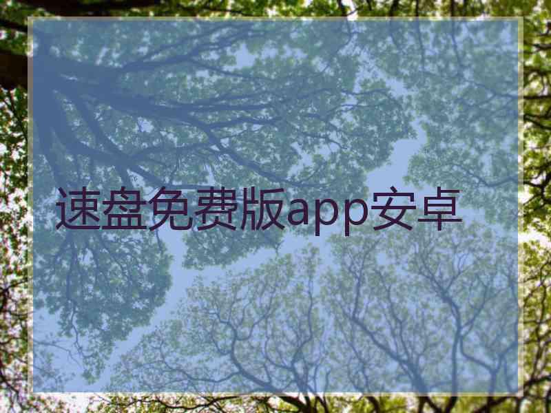 速盘免费版app安卓