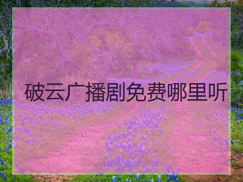 破云广播剧免费哪里听