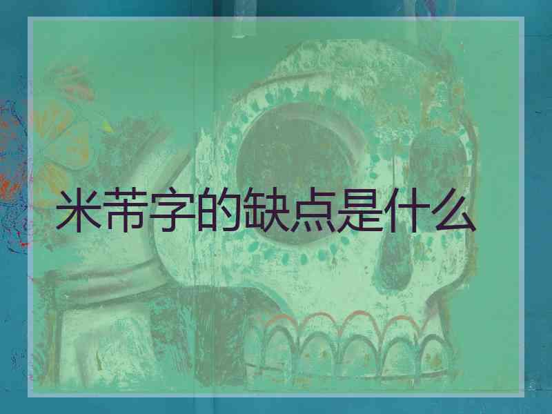 米芾字的缺点是什么