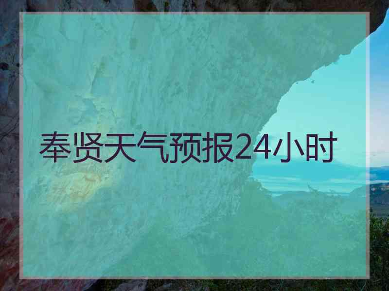 奉贤天气预报24小时