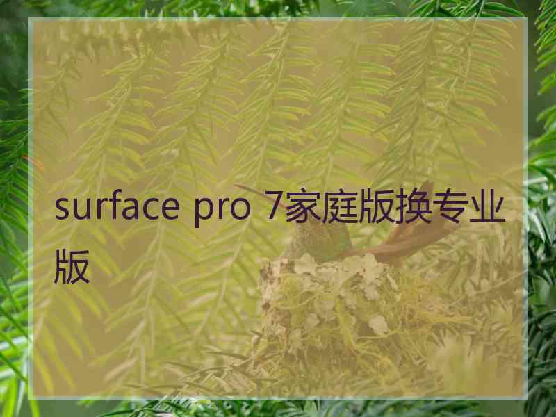 surface pro 7家庭版换专业版