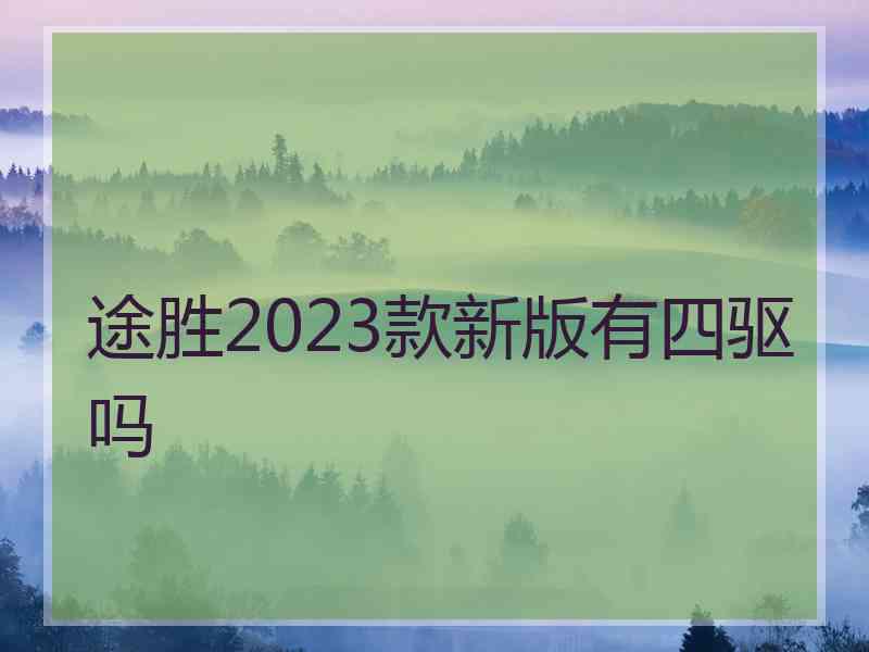 途胜2023款新版有四驱吗