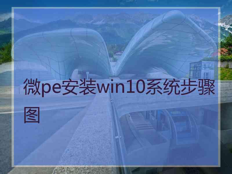 微pe安装win10系统步骤图