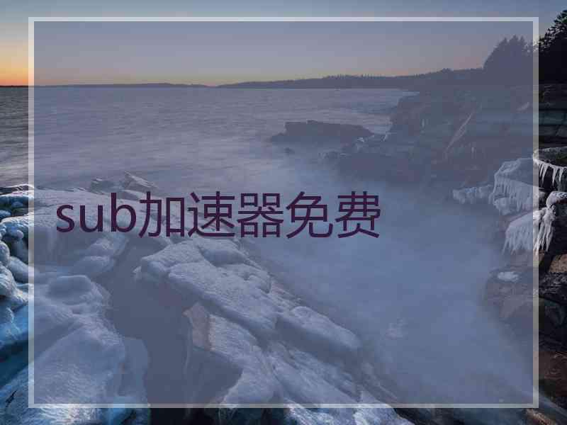 sub加速器免费