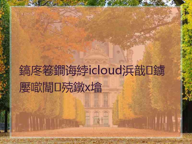 鎬庝箞鐧诲綍icloud浜戠鐪嬮噷闈㈢殑鐓х墖