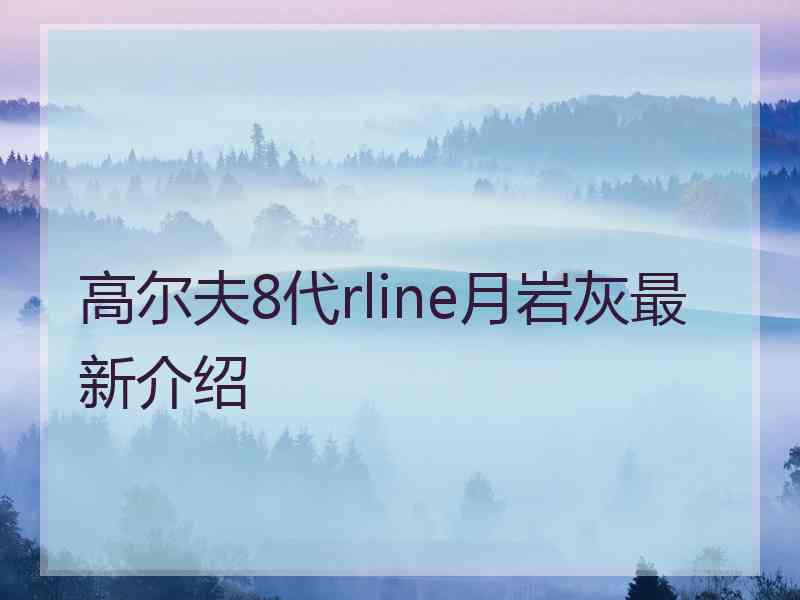 高尔夫8代rline月岩灰最新介绍