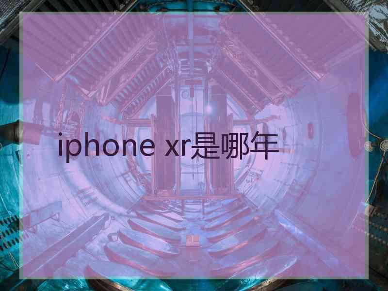   iphone xr是哪年