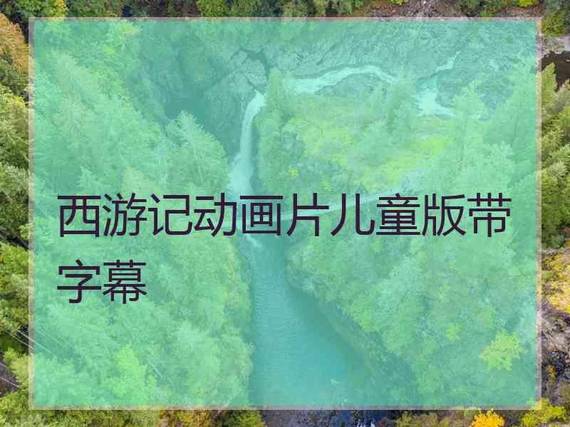 西游记动画片儿童版带字幕