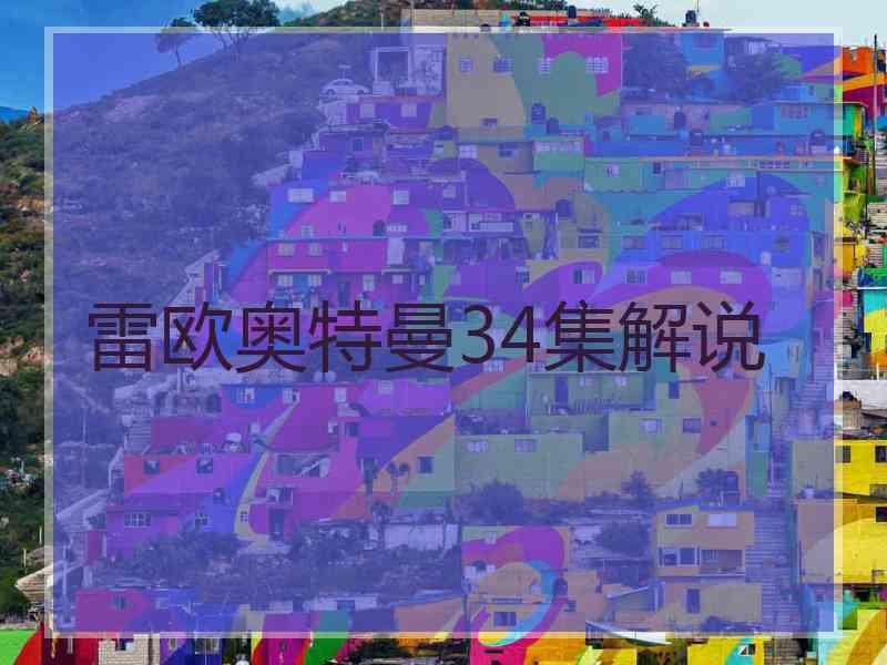 雷欧奥特曼34集解说