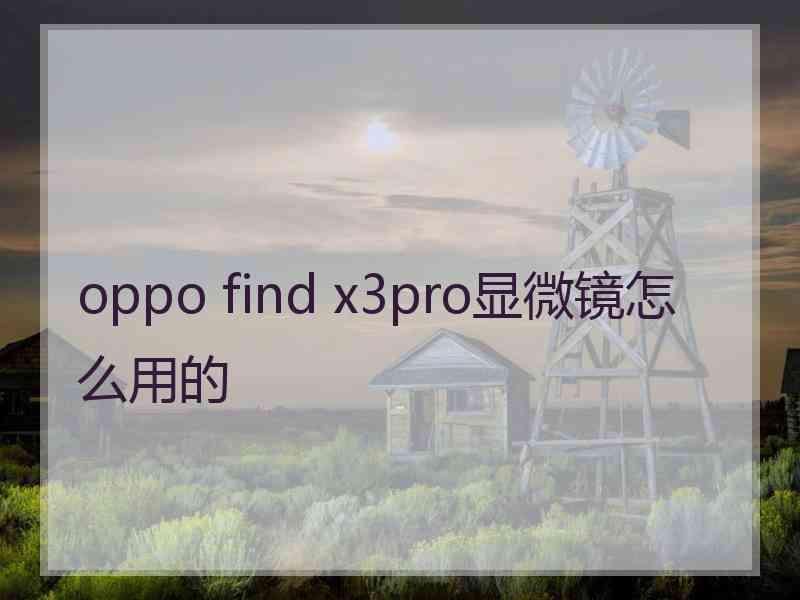 oppo find x3pro显微镜怎么用的