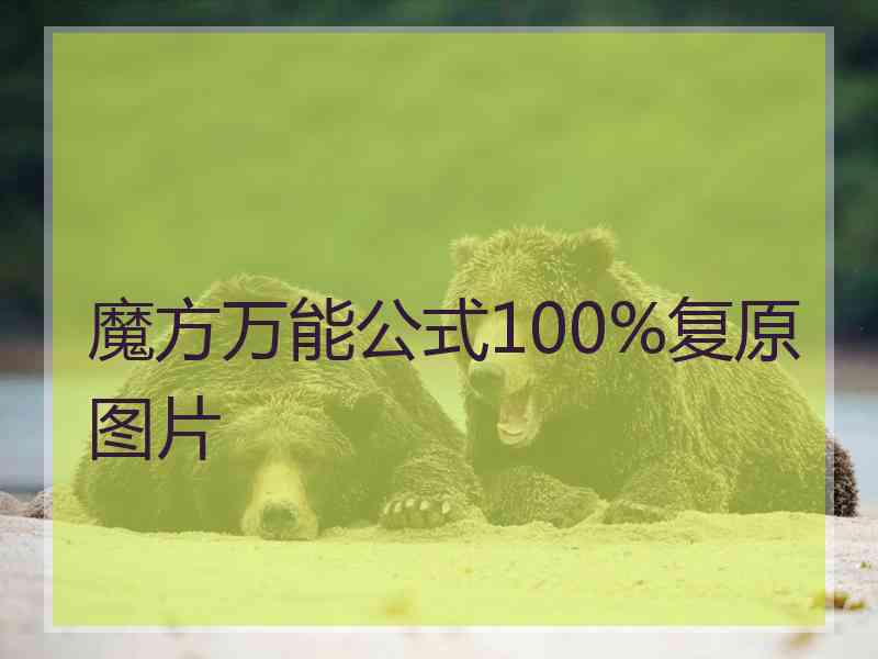 魔方万能公式100%复原图片