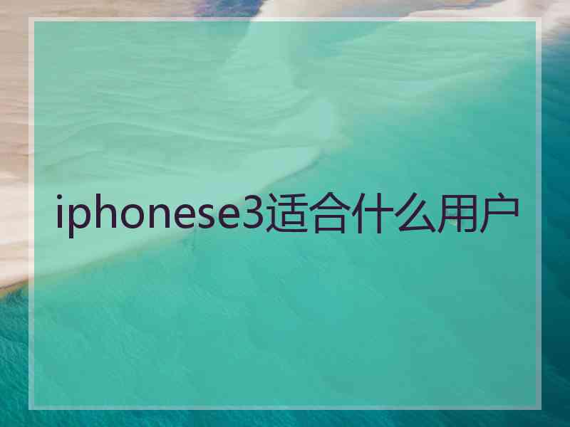 iphonese3适合什么用户