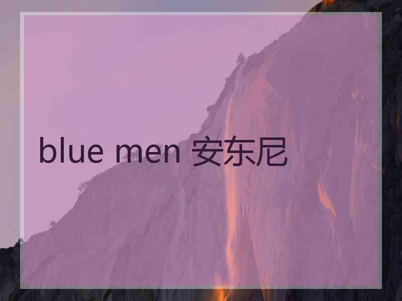 blue men 安东尼