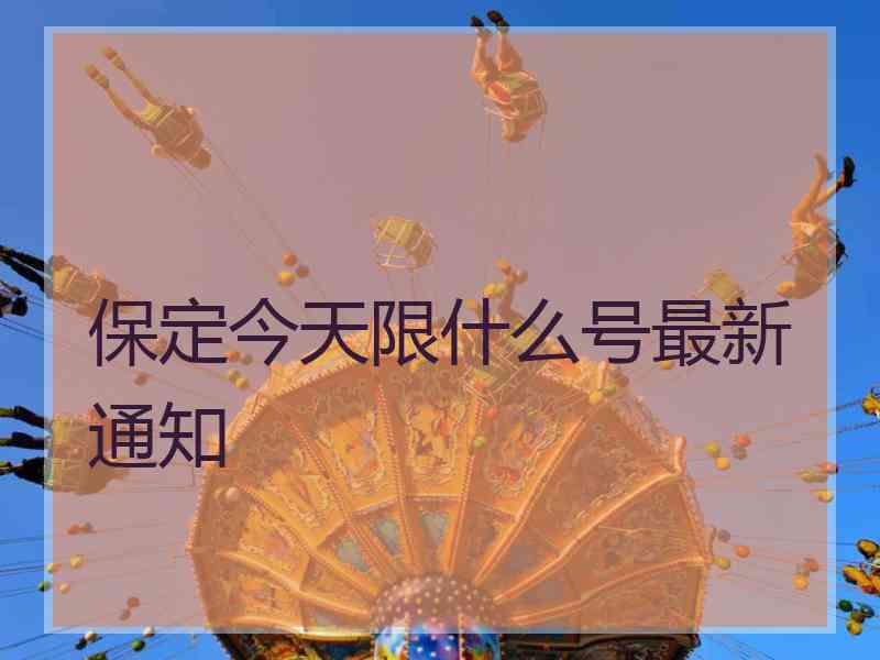 保定今天限什么号最新通知