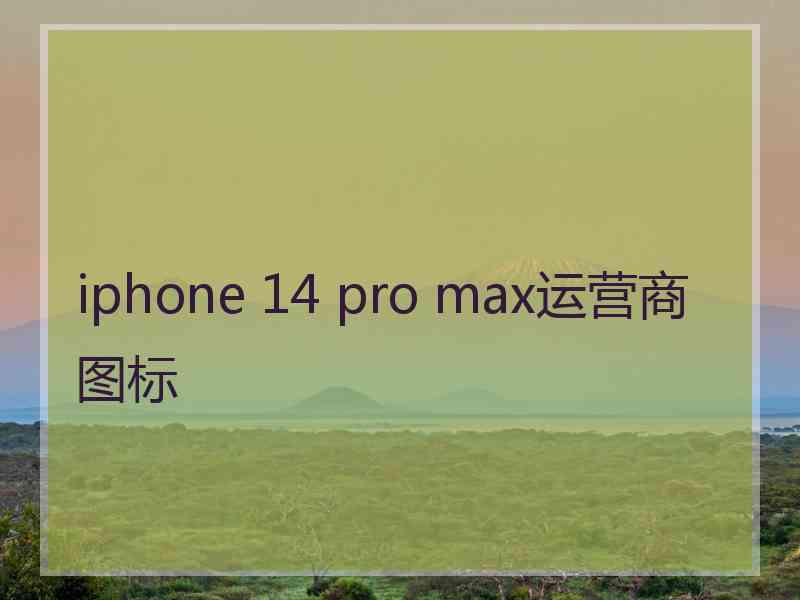 iphone 14 pro max运营商图标