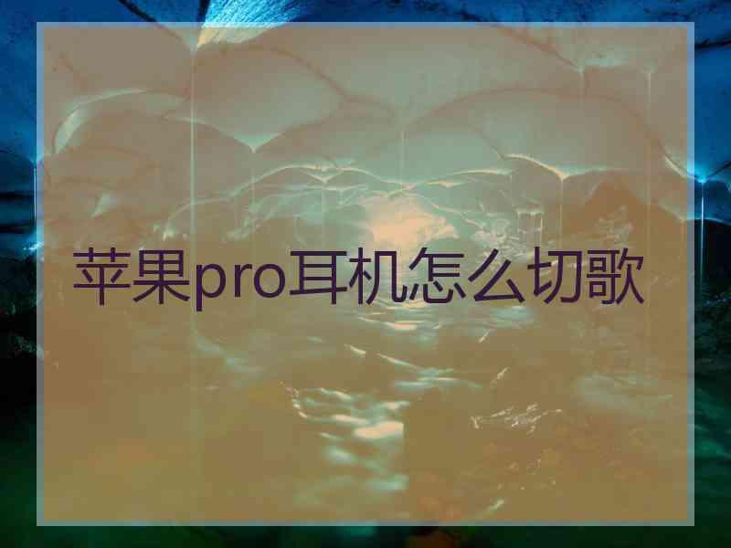 苹果pro耳机怎么切歌