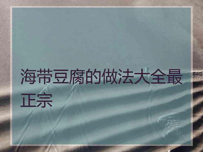 海带豆腐的做法大全最正宗