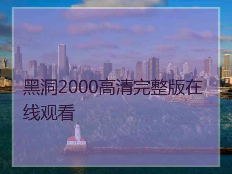 黑洞2000高清完整版在线观看