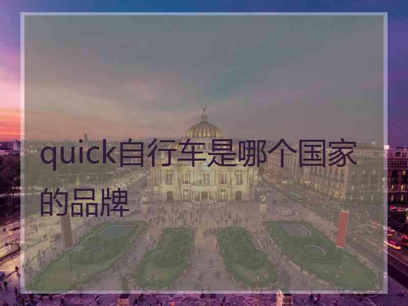 quick自行车是哪个国家的品牌