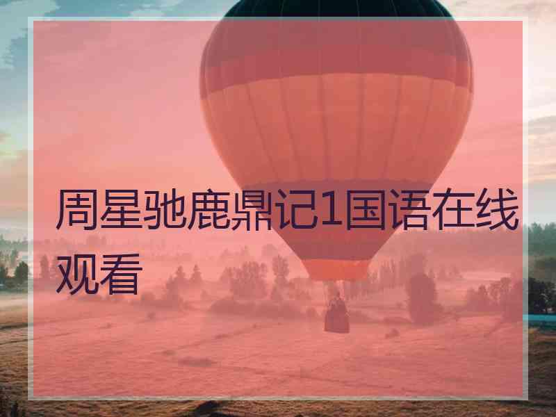 周星驰鹿鼎记1国语在线观看