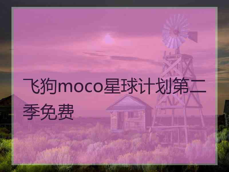 飞狗moco星球计划第二季免费