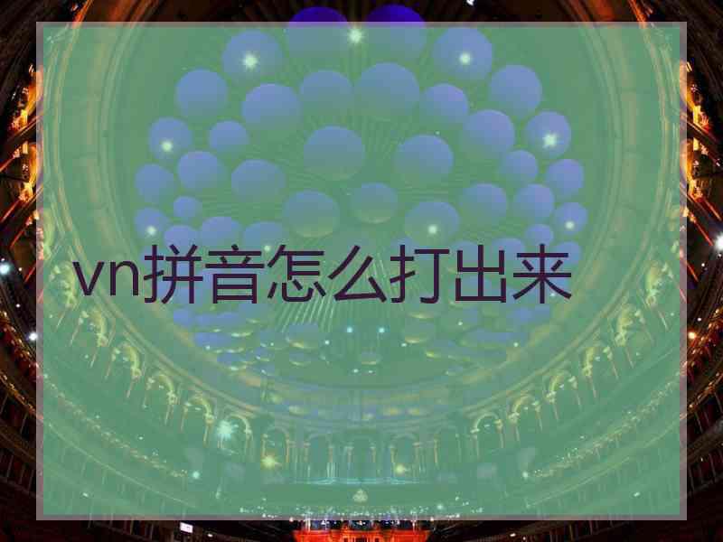 vn拼音怎么打出来