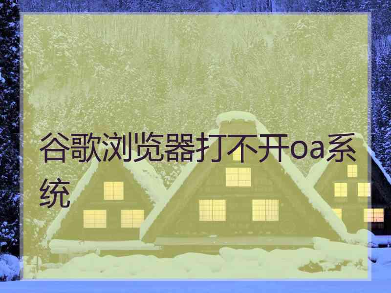 谷歌浏览器打不开oa系统