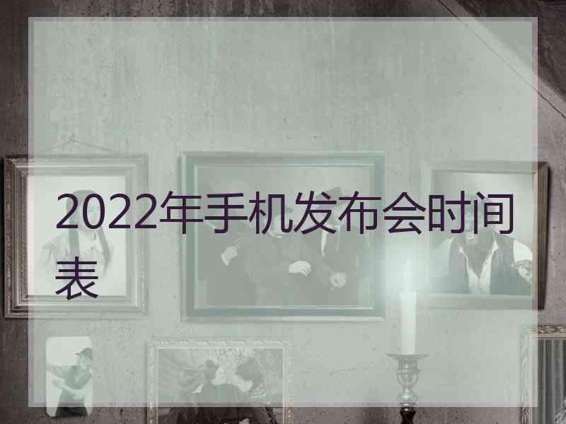 2022年手机发布会时间表