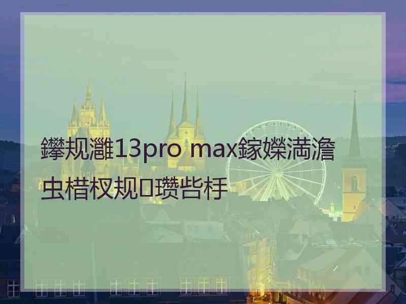 鑻规灉13pro max鎵嬫満澹虫棤杈规瓒呰杽