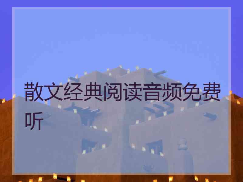 散文经典阅读音频免费听