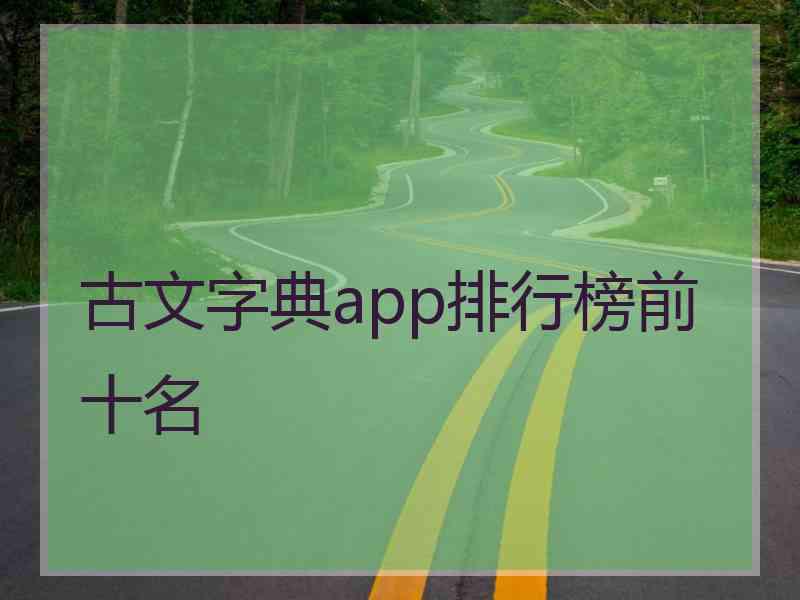 古文字典app排行榜前十名