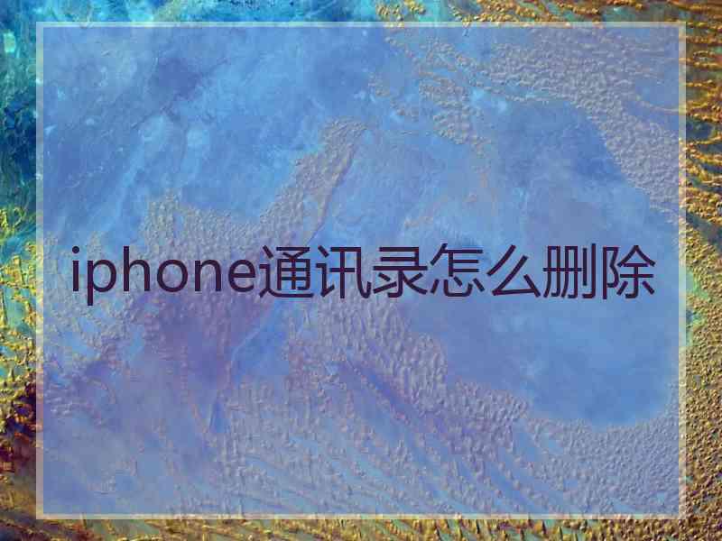 iphone通讯录怎么删除