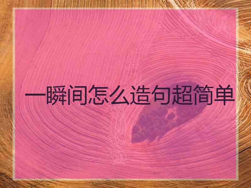 一瞬间怎么造句超简单