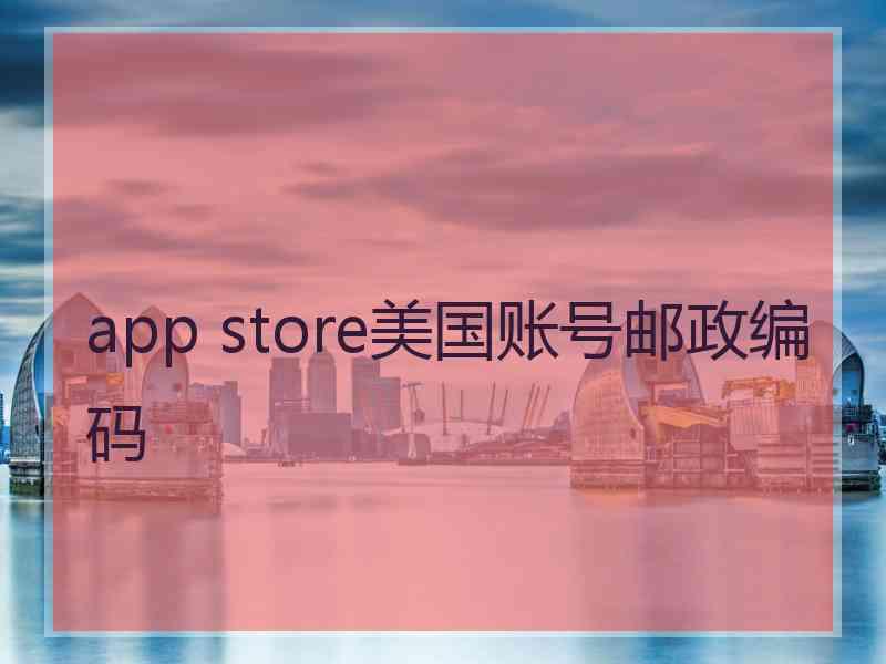 app store美国账号邮政编码