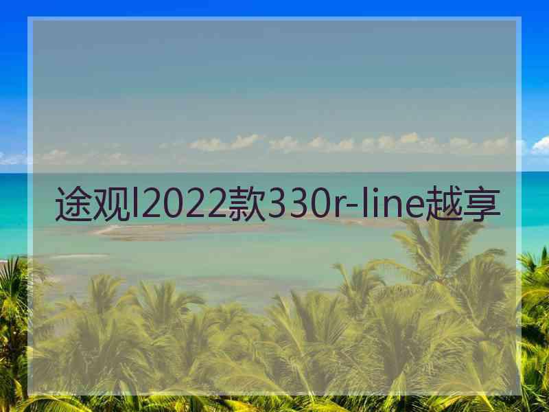 途观l2022款330r-line越享