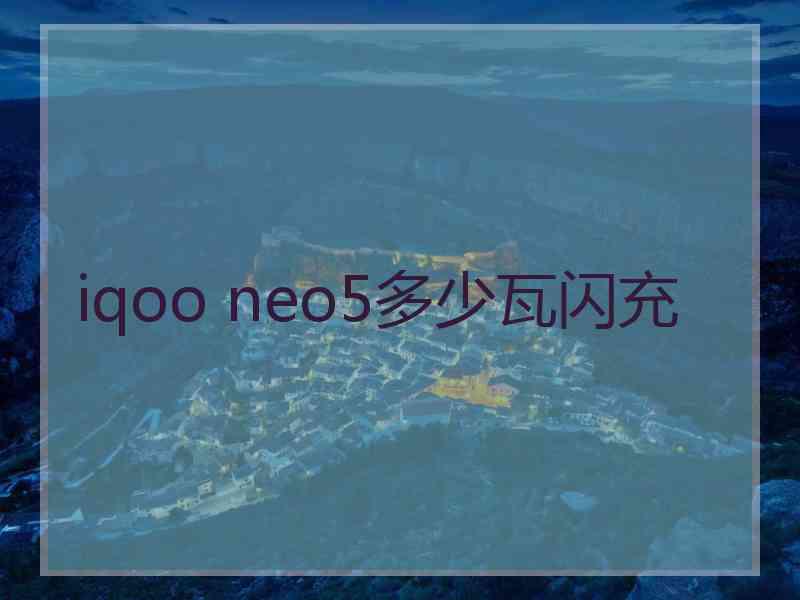 iqoo neo5多少瓦闪充