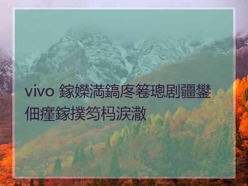 vivo 鎵嬫満鎬庝箞璁剧疆鐢佃瘽鎵撲笉杩涙潵