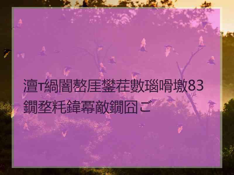 澶т緺闇嶅厓鐢茬數瑙嗗墽83鐗堥粍鍏冪敵鐗囧ご