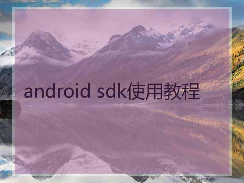 android sdk使用教程