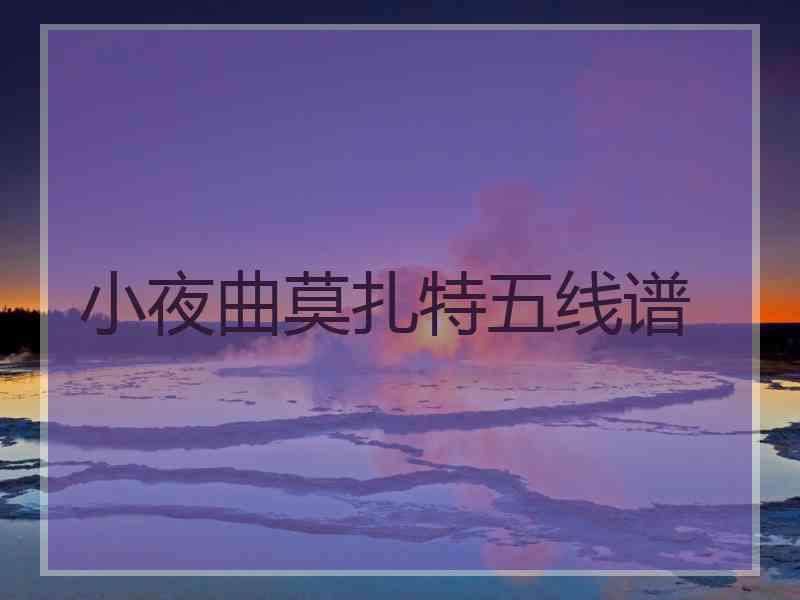 小夜曲莫扎特五线谱