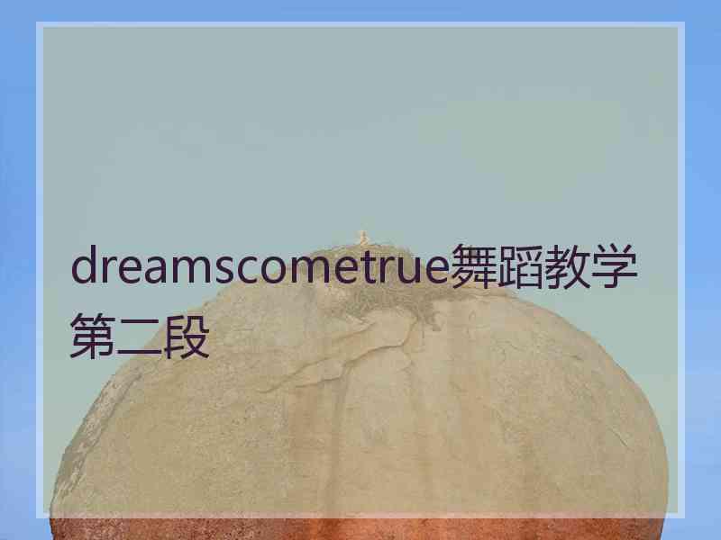 dreamscometrue舞蹈教学第二段