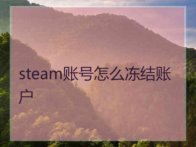 steam账号怎么冻结账户