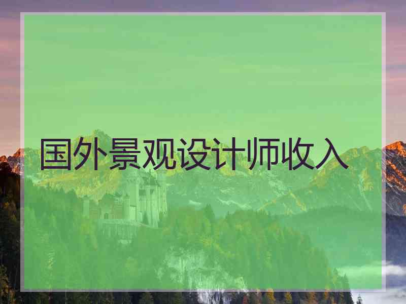 国外景观设计师收入